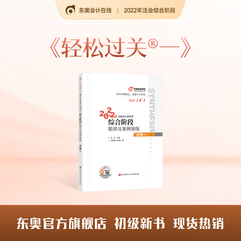 【官方现货】2022年注会综合阶段-轻松过关一《综合阶段·精讲及案例演练》 注会综合（试卷一）