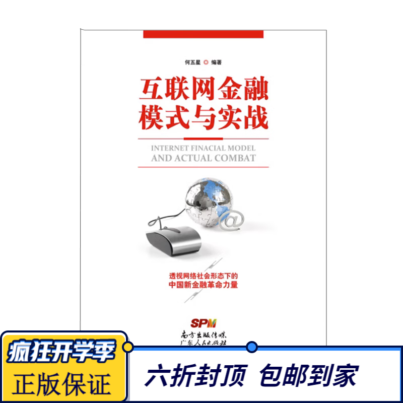 互联网金融模式与实战/何五星