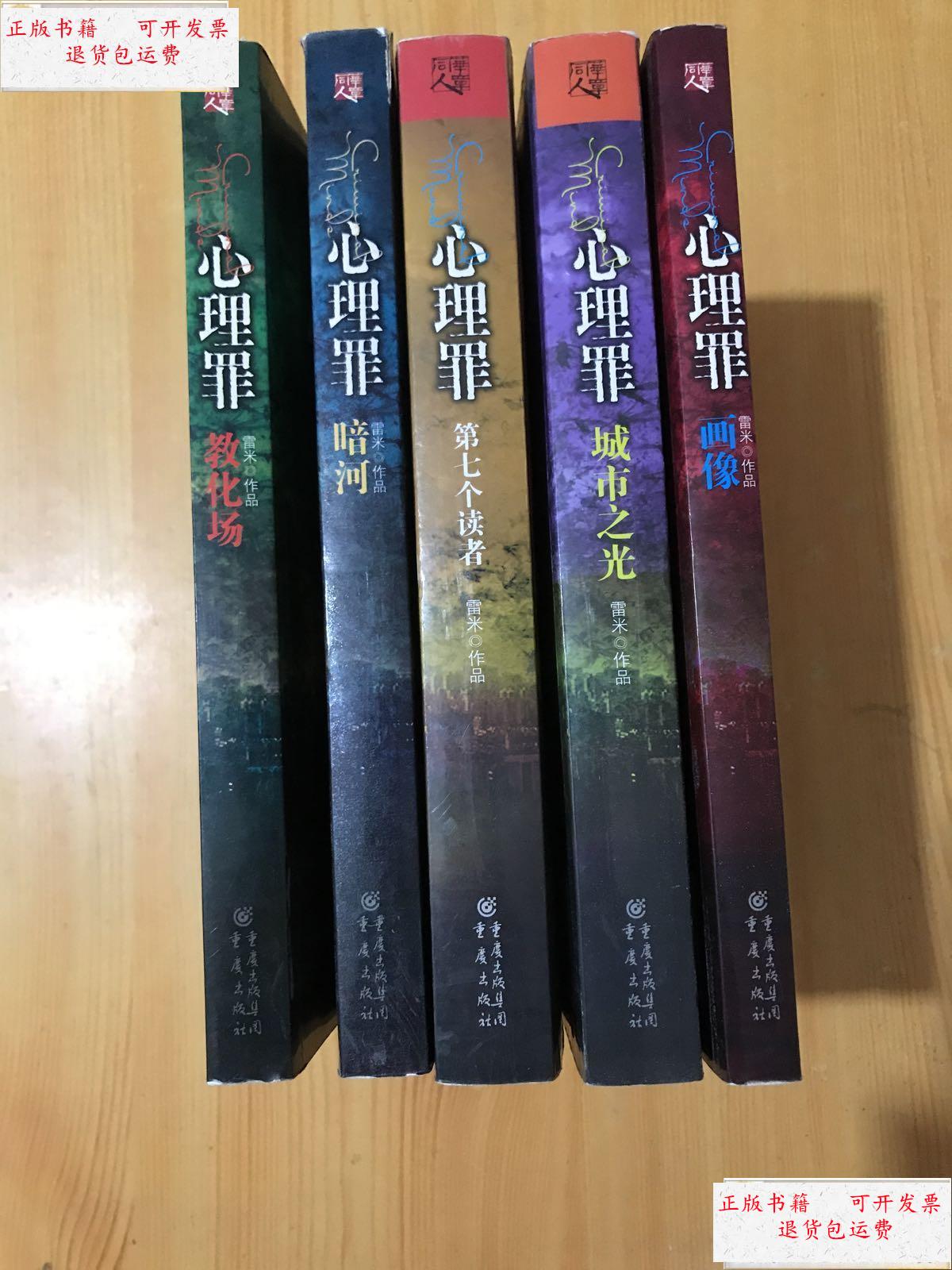 【二手9成新】心理罪(暗河 画像 教化场 城市之光 第七个读者)【5册合