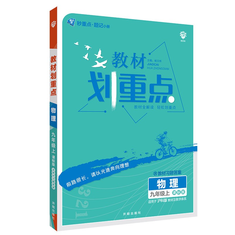 初中教材划重点物理九年级上HK沪科版配秒重点题记 理想树2022版