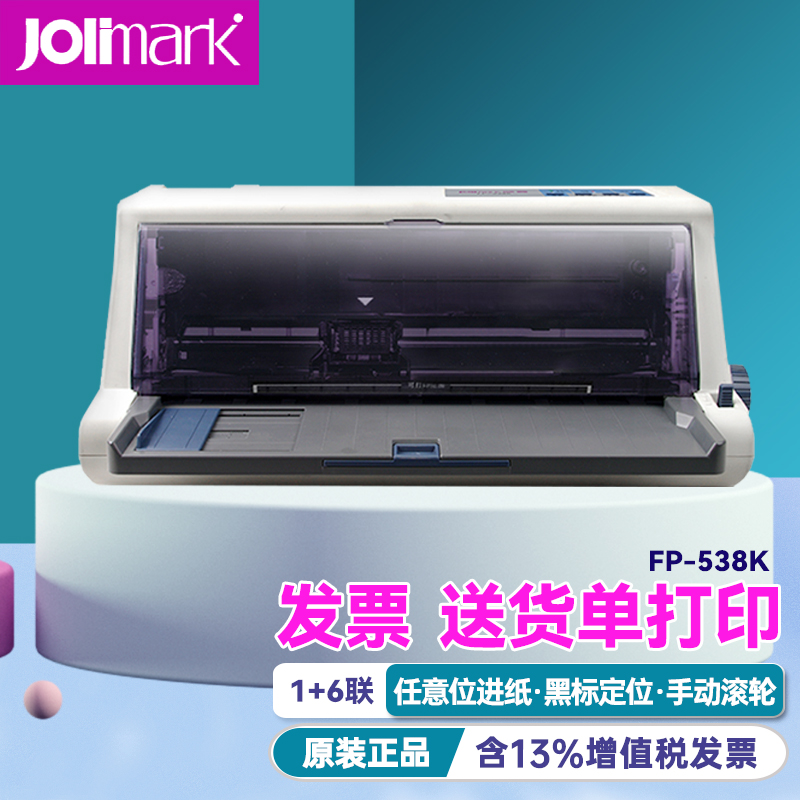 映美(jolimark) 针式打印机fp-538k 平推24针增值税发票清单a4纸医保