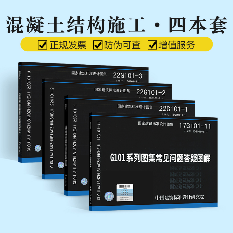 22g101系列图集 全套4本 22g101-1/2/3 17G101-11 101平法钢筋图集 钢筋混凝土结构施工图 22G101平法系列图集施工常见问题详解