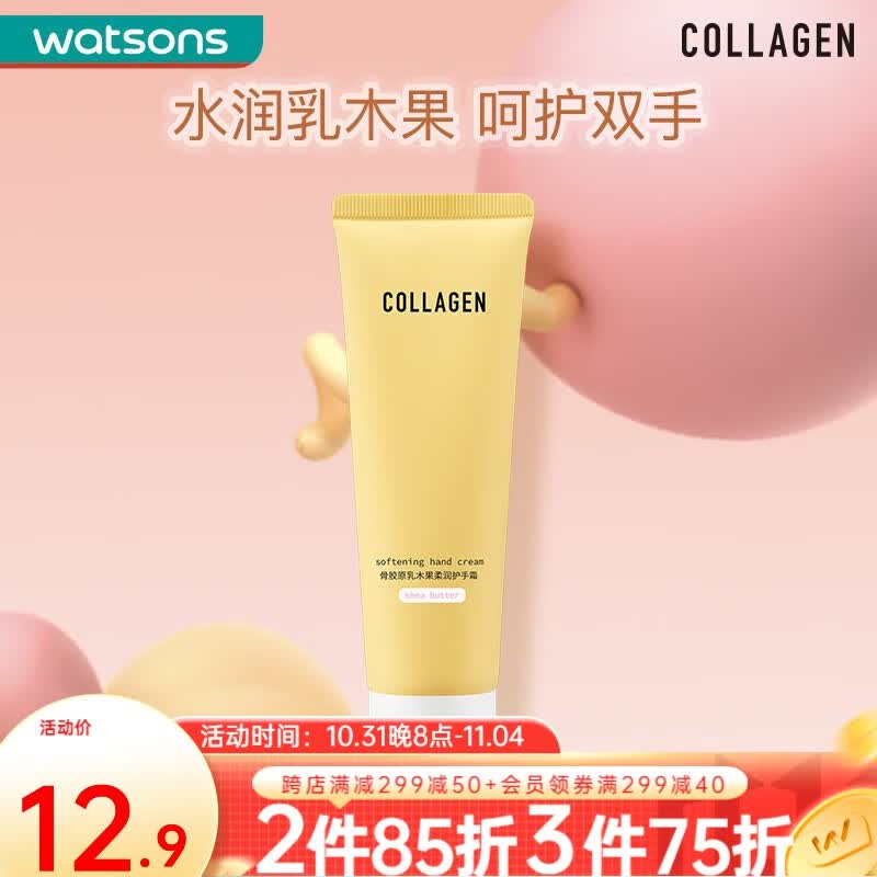 屈臣氏（Watsons）COLLAGEN骨胶原护手霜80g 滋润保湿补水秋冬男女士缓解干燥 乳木果柔润/柔润丝滑属于什么档次？