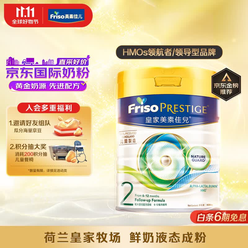 美素佳儿（Friso）皇家系列 港版2段 较大婴幼儿配方营养奶粉 HMO配方400g/罐 怎么样,好用不?