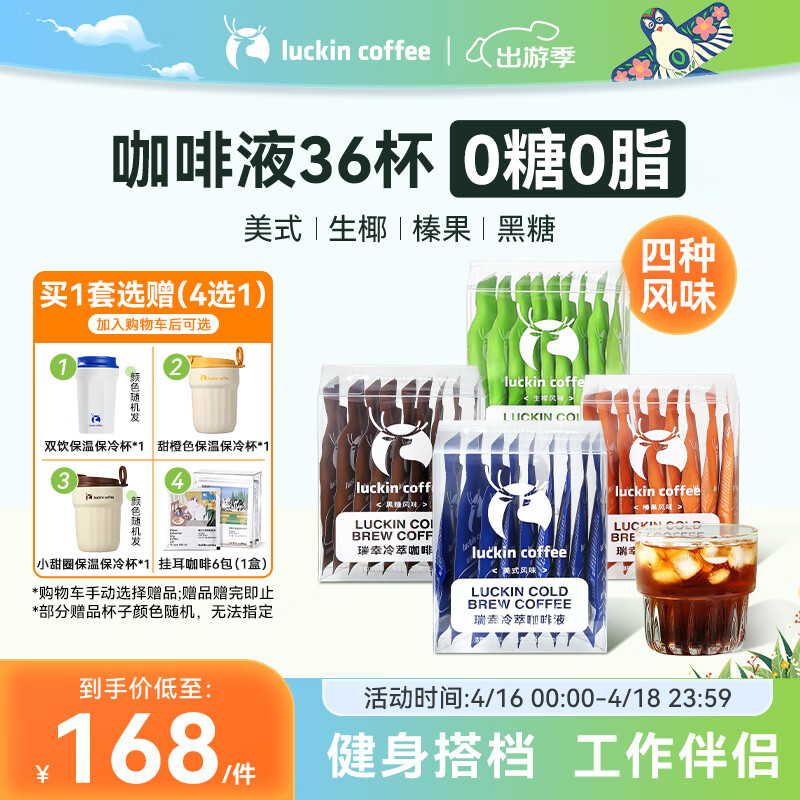 瑞幸咖啡冷萃咖啡液4风味混合装共25ml*36条0糖0脂速溶浓缩咖啡液运动健身