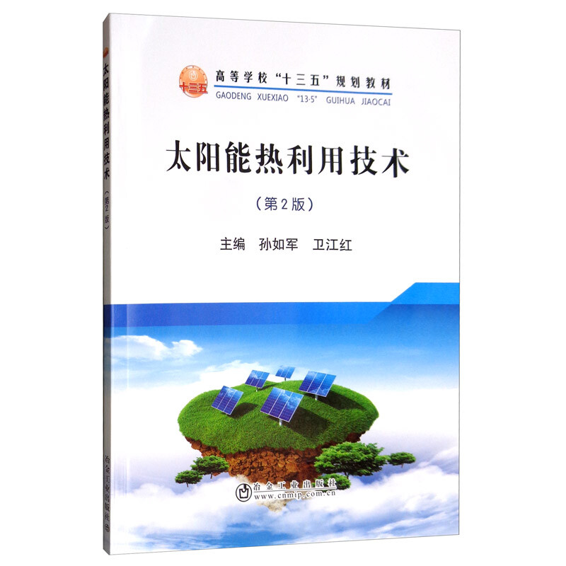 太阳能热利用技术(第2版)