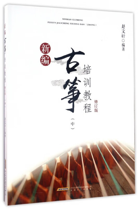 新编古筝培训教程(中修订版)