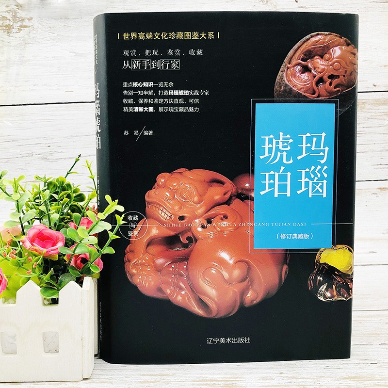 玛瑙琥珀 辽宁美术 9787531485