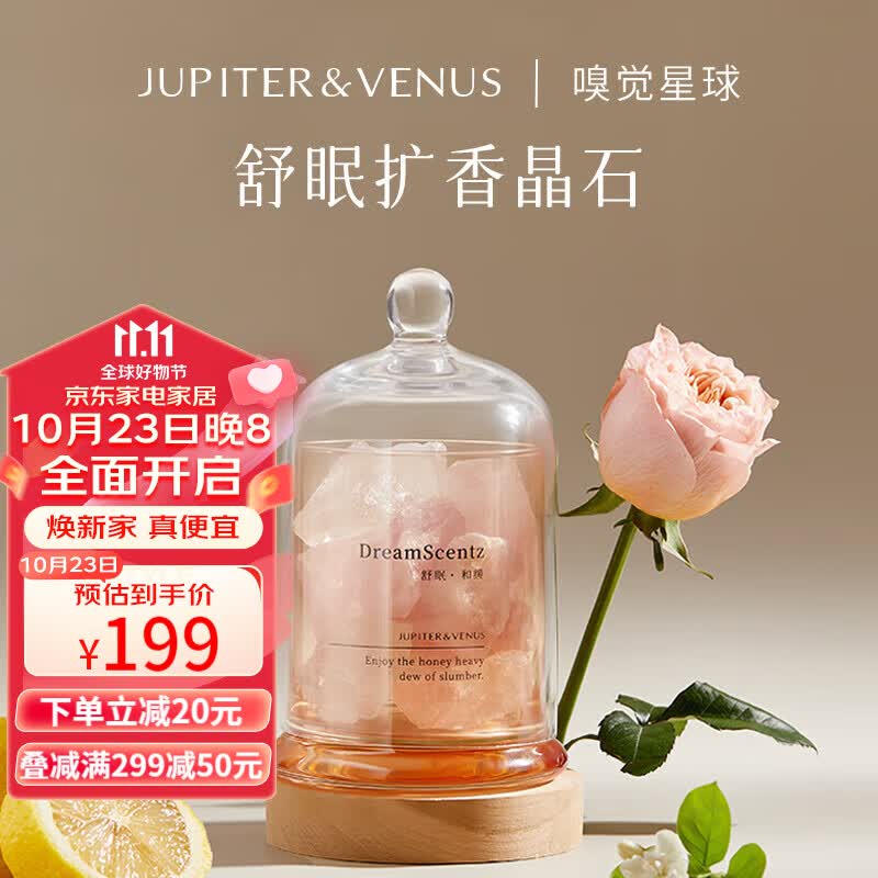 Jupiter & Venus舒眠香薰晶石礼盒室内无火香氛精油扩香石结婚伴手礼生日礼物和缓属于什么档次？