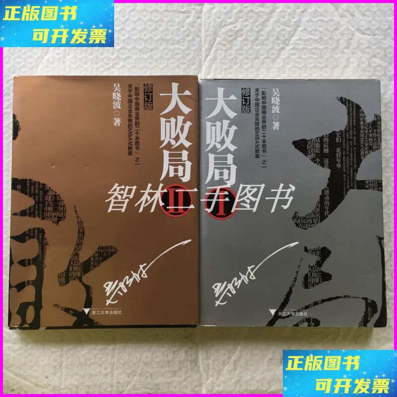 【二手9成新】大败局1:修订版: 1,2 (2本合售,16开) 浙江大