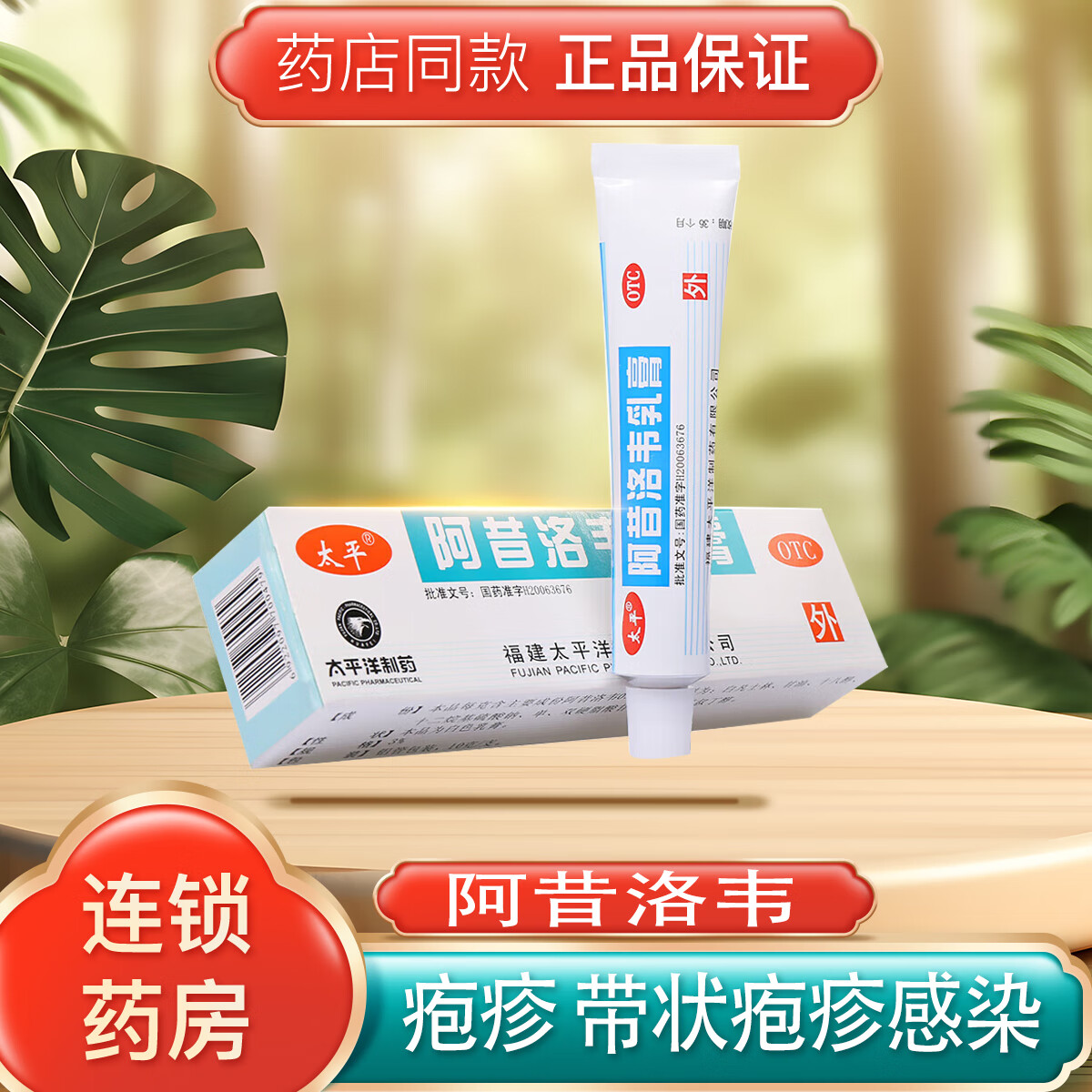太平 阿昔洛韦乳膏 10g用于单纯疱疹或带状疱疹感染皮肤科用药外用