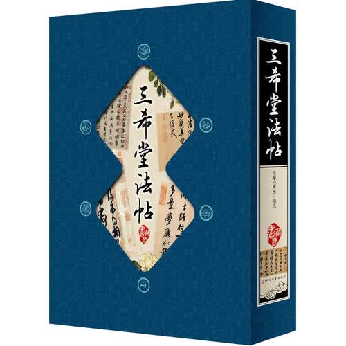 三希堂法帖【正版图书】