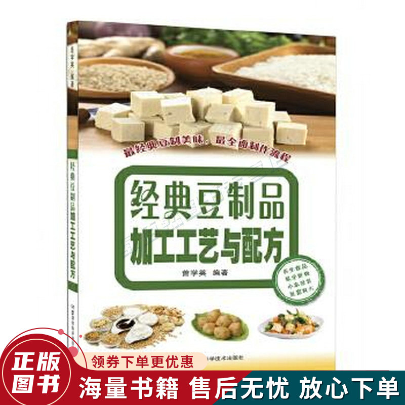 经典豆制品加工工艺与配方