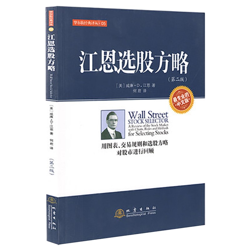 江恩选股方略（第二版）