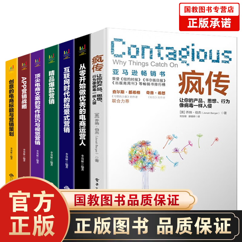 共7本疯传让你的产品思想行为像病毒一样入侵正版抖音推荐网上开店运营与推广电商运营书籍店铺搜索