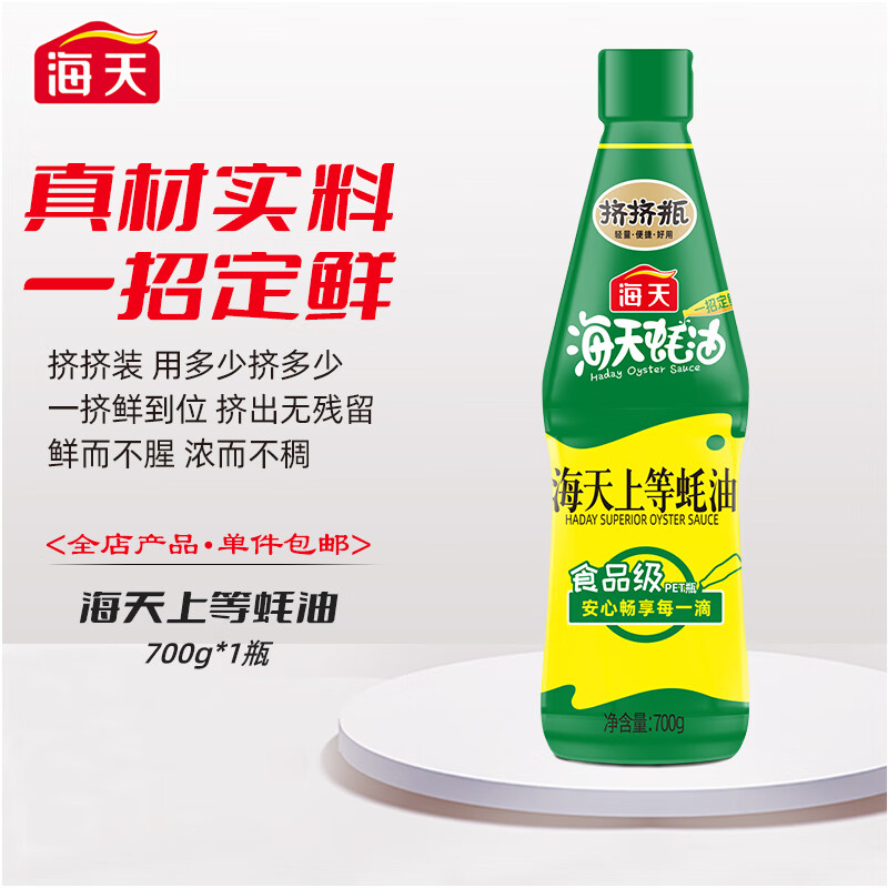 海天蚝油 上等蚝油700g 挤挤装烧烤火锅勾芡拌面腌肉炒菜调味品 上等
