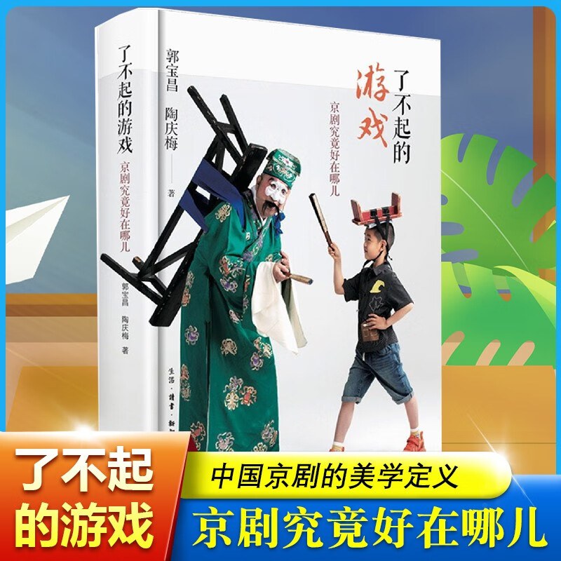 了不起的游戏(京剧究竟好在哪儿) (精)郭宝昌 生活.读书.新知三联书店 9787108071637
