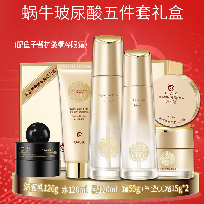 歐華蔻蝸牛護(hù)膚品套裝女士媽媽化妝品禮盒洗面奶保濕霜秋冬護(hù)膚 蝸牛玻尿酸五件套禮盒+抗皺眼霜