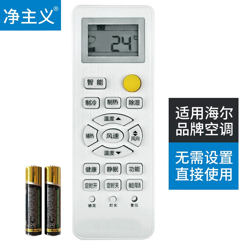 净主义 配海尔空调遥控器通用KFR-26GW 35GW 23GW等适用遥控板AC-205W「送电池」