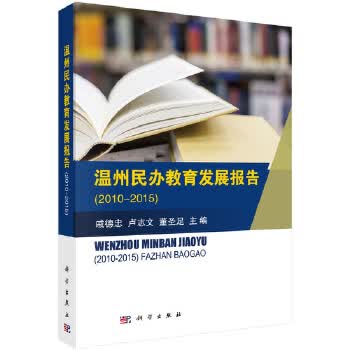 温州民办教育发展报告(2010-2015) 戚德忠,卢志文,董圣足 科学出版社 9787030534