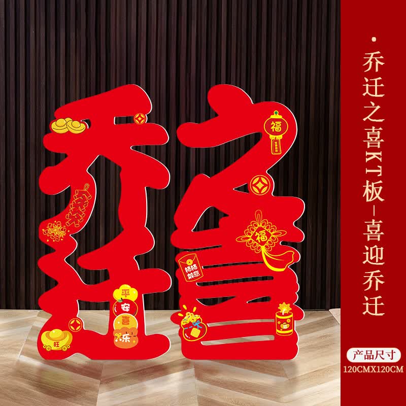 千棵树乔迁之喜新居场景布置装饰用品入宅新房搬家仪式感迎宾牌kt板定制 喜迎乔迁120CMX120CM 大