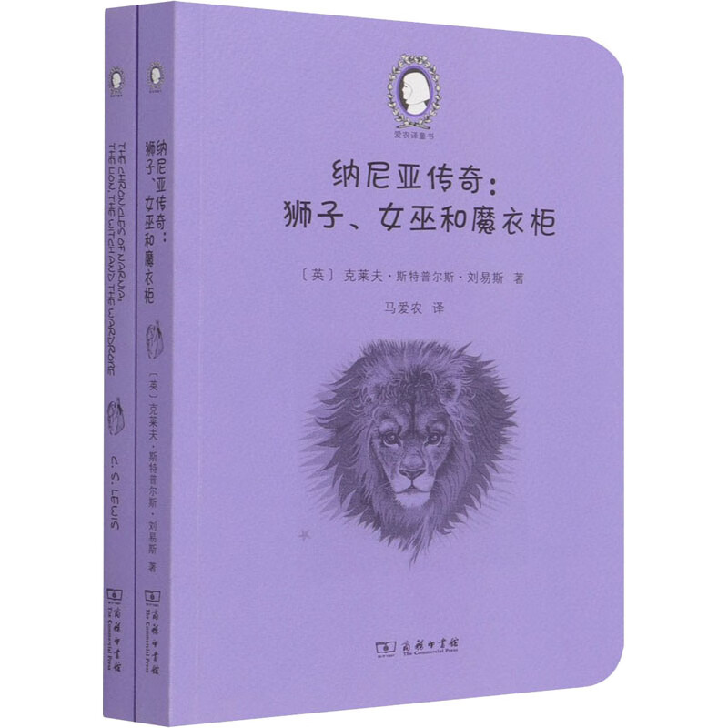 纳尼亚传奇:狮子、女巫和魔衣柜(全2册) 图书
