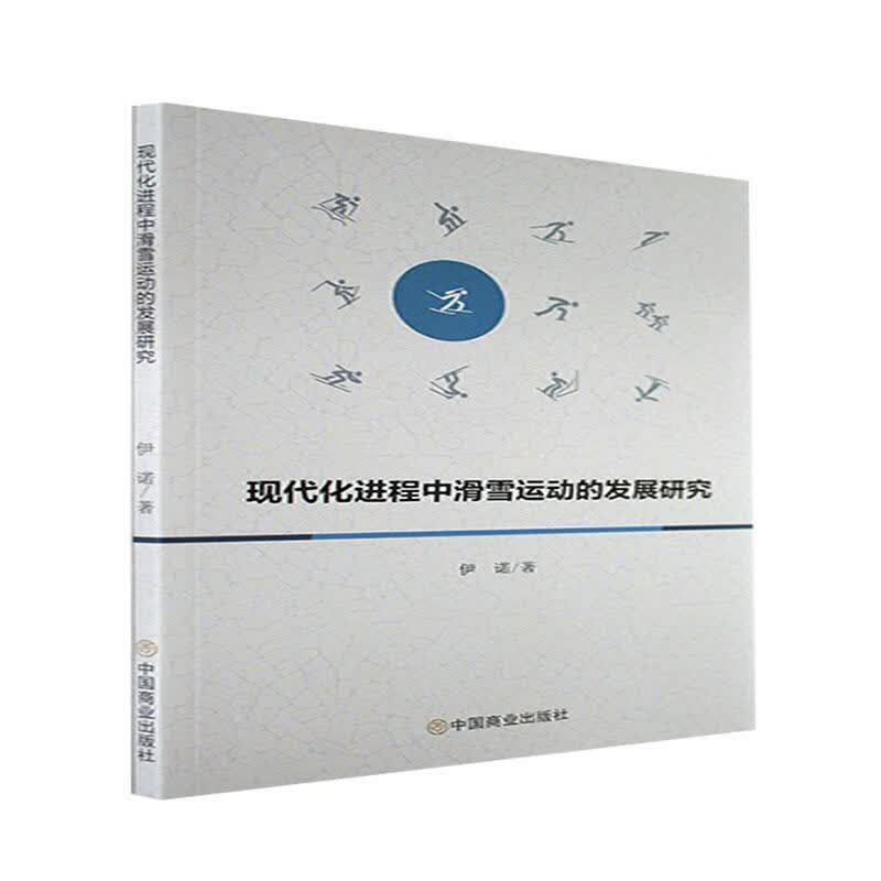 现代程中滑雪运动的发展研究伊诺中国商业出版社9787520818681 运动/健身书籍