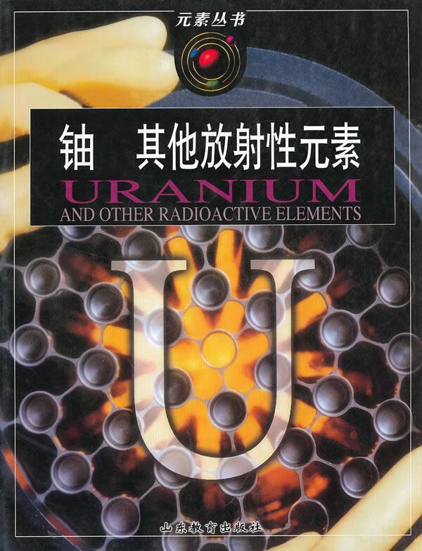 其他放射性元素 (英)布莱恩·奈普 著,马翠,李培刚 译【正版】