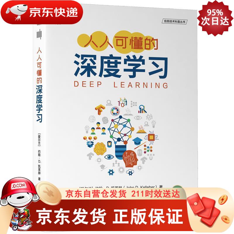 人人可懂的深度学习 机械工业出版社 9787111680109正版