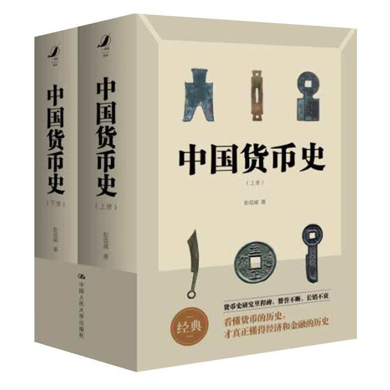 中国货币史彭信威中国人民大学出版社