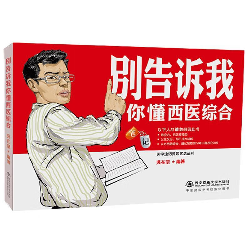 别告诉我你懂西医综合笔记 吴在望 9787560595214【正版图书】