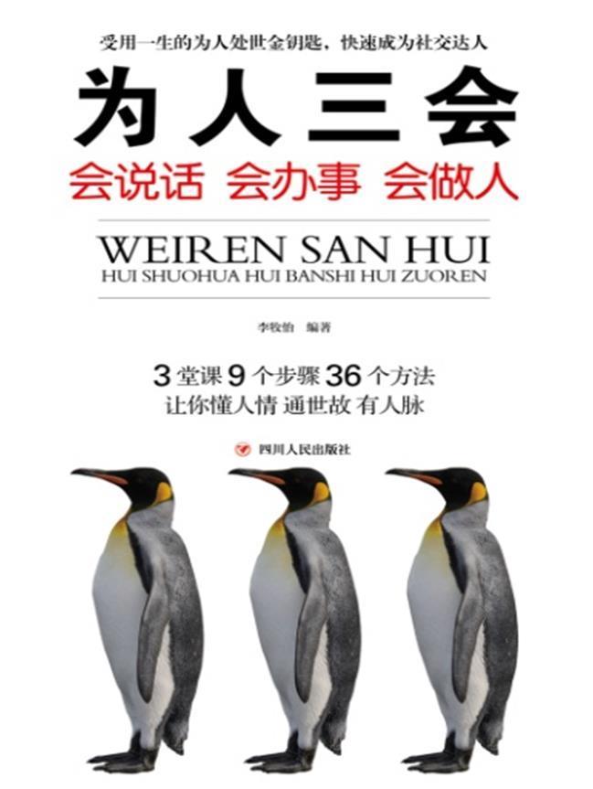 为人三会:会说话 会办事 会做人李牧怡四川人民出版