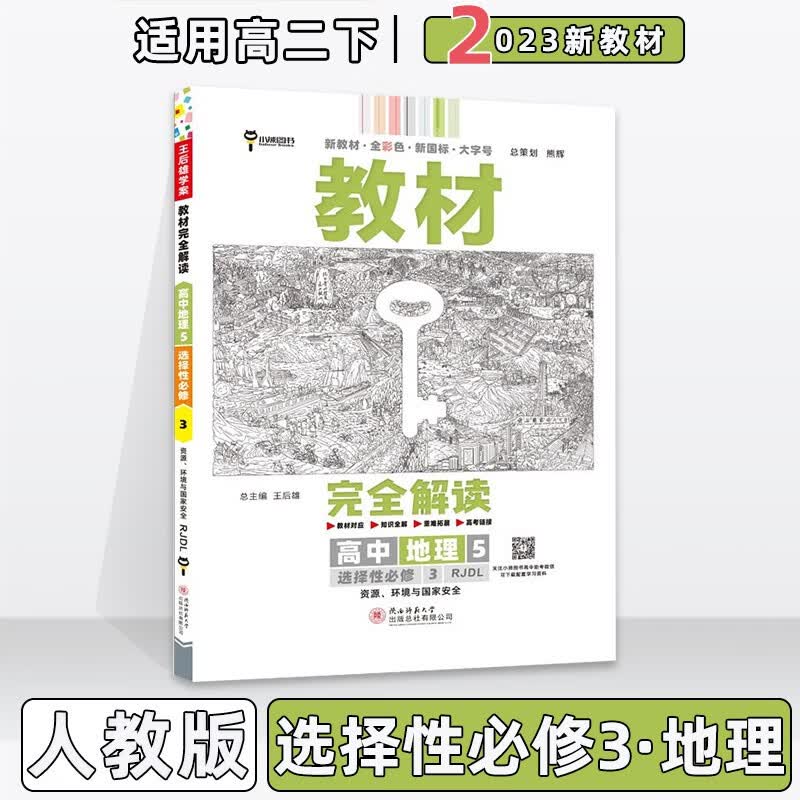 配新教材】2023版王后雄学案教材完全解读高中高二中下册人教版 【选修三】地理选择性必修第3三册人教RJ版 新教材新高考高2中下册同步课本讲解教辅