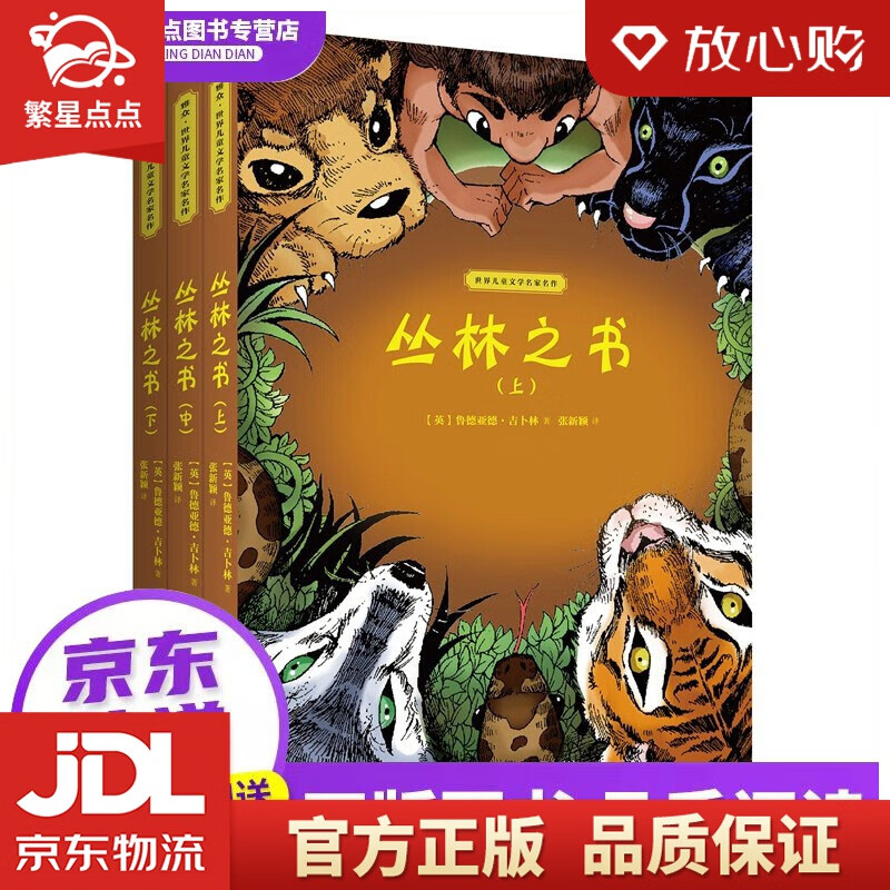 【新华书店正版图书】丛林之书 世界儿童文学名家名作 拉迪亚德 吉卜林 著 张新颖 译 儿童文 正版图书使用感如何?