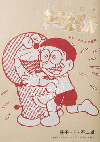 现货 进口日文 漫画 哆啦A梦 とっておきドラえもん むねいっぱい感動編