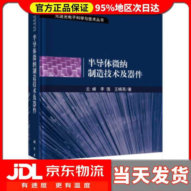 【送货上门】半导体微纳制造技术及器件 云峰,李强,王晓亮 著