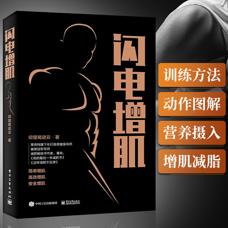 闪电增肌 仰望尾迹云 快速练出肌肉 肌肉训练计划方案制订营养搭配指南 简单增肌运动方法技巧书