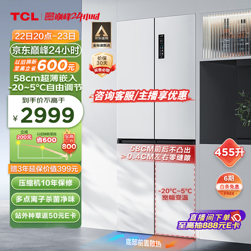 TCL 超薄零嵌系列455升十字四开门白色580mm超薄嵌入式大容量家用一级底部散热电冰箱双循环R455T9-UQ