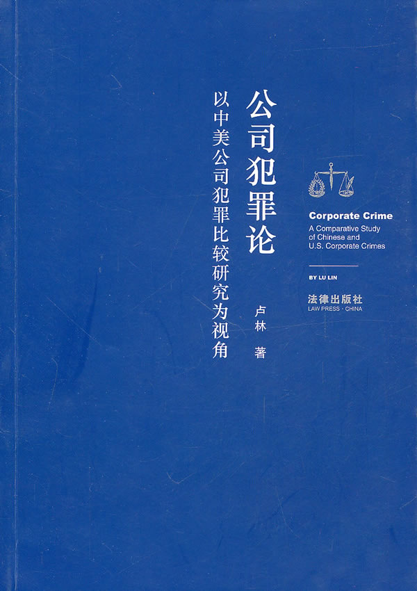 公司犯罪论【正版图书】