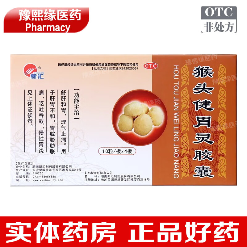 34g*40粒 猴头菌丝体舒肝和胃理气止痛肝胃不和胃脘胁肋胀痛呕吐吞酸