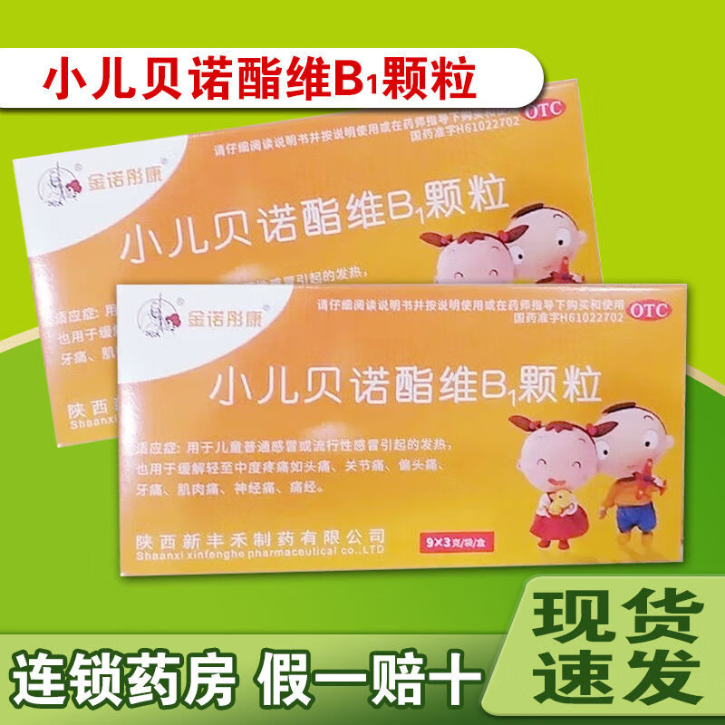 金诺彤康 小儿贝诺酯维b1颗粒 3g*9袋 儿童感冒引起的发热头痛关节痛