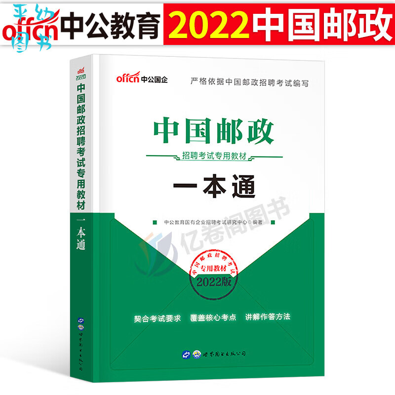 中公国企招聘2023年中国邮政招聘考试用书教材一本通历年真题库试卷笔试管理局事业编制邮储银行储蓄集团 中国邮政招聘教材一本通