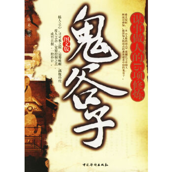 鬼谷子：谋事做人的15项修炼【正版】