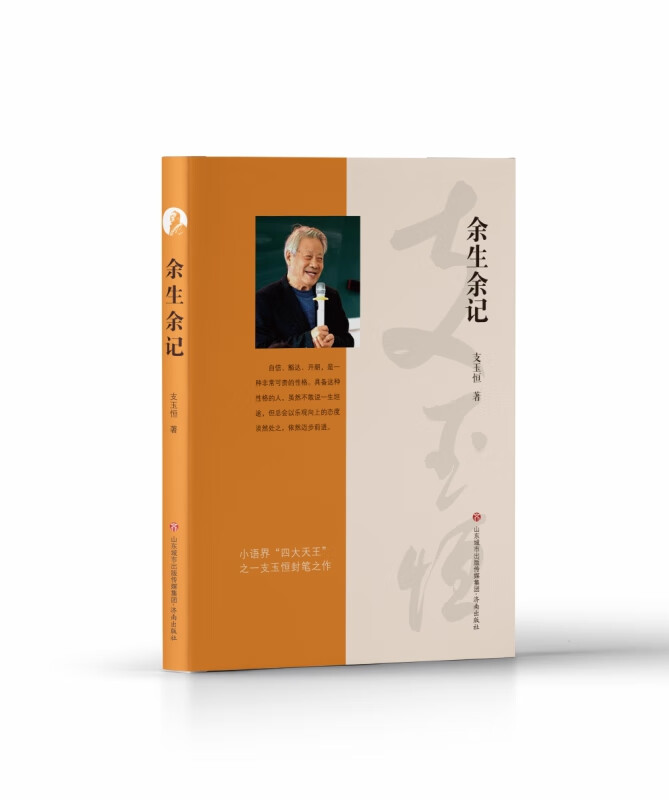 余生余记