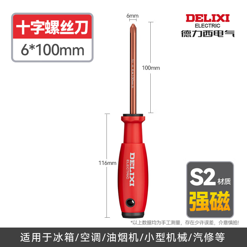 德力西电气S2螺丝刀十字一字强磁工业级螺丝批工具套装超硬改锥小起子大全 【十字】s2螺丝刀Φ6*100mm