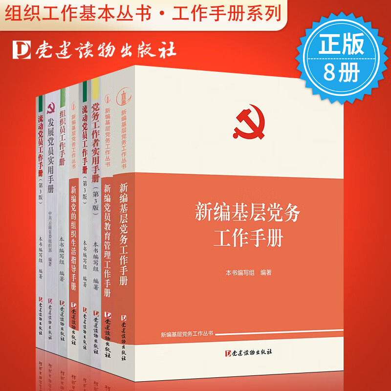 全套8册 组织工作基本丛书 新编基层党务工作手册+发展党员工作手册+党务工作者实用手册+党费工作手册+党员教育管理工作手册+党的组织生活指导手册+组织员工作手册+流动党员工作手册党支部工作手册党建书籍属于什么档次？