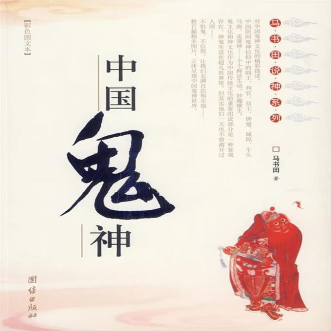 9成新二手书 中国鬼神--马书田说神系列 马书田 著 团结出版社
