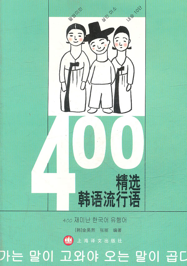 400精选韩语流行语【正版图书】