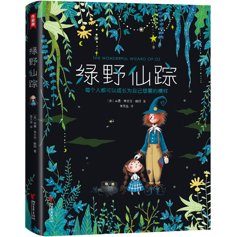 《绿野仙踪》美国奇幻冒险童书 合适儿童阅读彩色插图图文并茂百看不