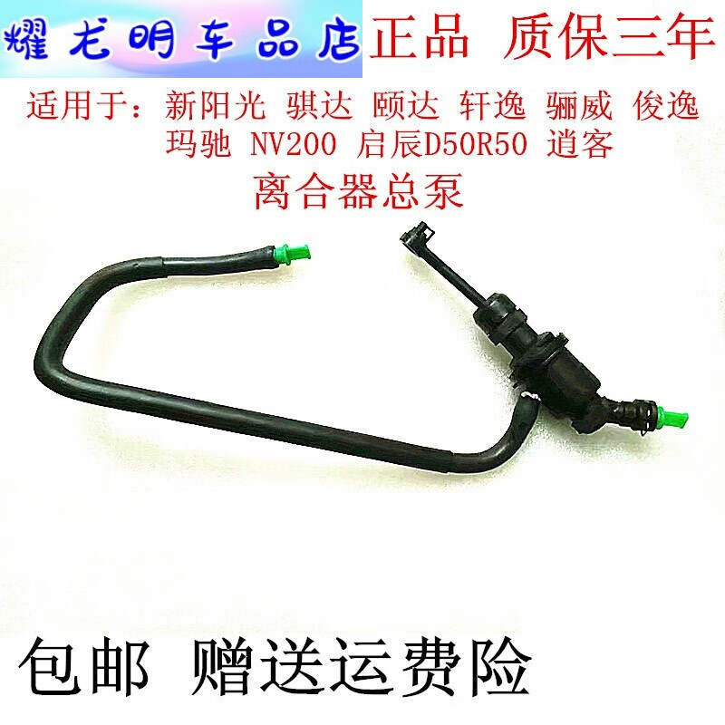 适配新阳光骐达颐达轩逸骊威俊逸玛驰nv200启辰d50r50逍客离合器总泵